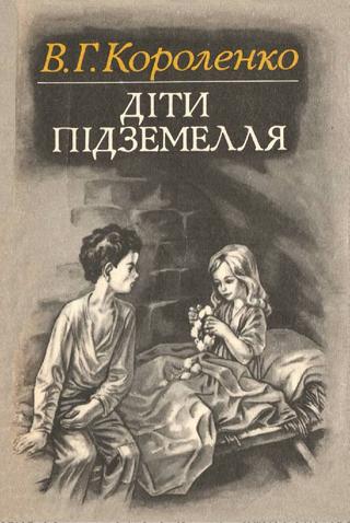 Діти підземелля - Читати Книгу (читати книги) 📘 Онлайн Українською Мовою 💙💛 Безкоштовно. Скачати книги у форматі PDF, EPUB, FB2 українською