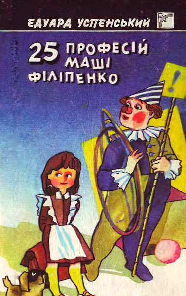 25 професій Маші Філіпенко - Читати Книгу (читати книги) 📘 Онлайн Українською Мовою 💙💛 Безкоштовно. Скачати книги у форматі PDF, EPUB, FB2 українською