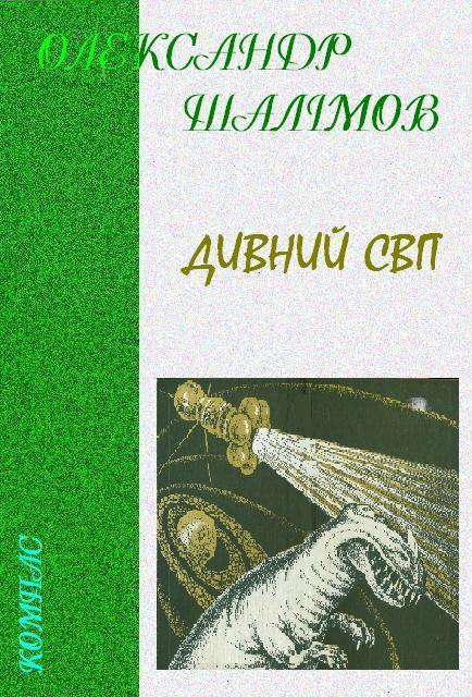 Дивний світ - Читати Книгу (читати книги) 📘 Онлайн Українською Мовою 💙💛 Безкоштовно. Скачати книги у форматі PDF, EPUB, FB2 українською