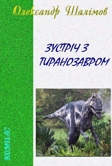 Зустріч з тиранозавром - Читати Книгу (читати книги) 📘 Онлайн Українською Мовою 💙💛 Безкоштовно. Скачати книги у форматі PDF, EPUB, FB2 українською