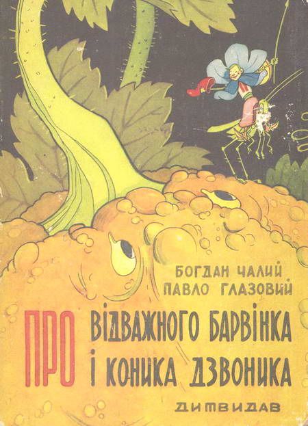 Про відважного Барвінка та коника Дзвоника - Читати Книгу (читати книги) 📘 Онлайн Українською Мовою 💙💛 Безкоштовно. Скачати книги у форматі PDF, EPUB, FB2 українською