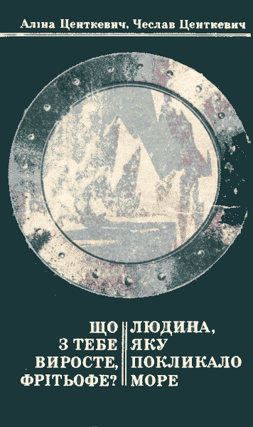 Що з тебе виросте, Фрітьофе? Людина, яку покликало море - Читати Книгу (читати книги) 📘 Онлайн Українською Мовою 💙💛 Безкоштовно. Скачати книги у форматі PDF, EPUB, FB2 українською