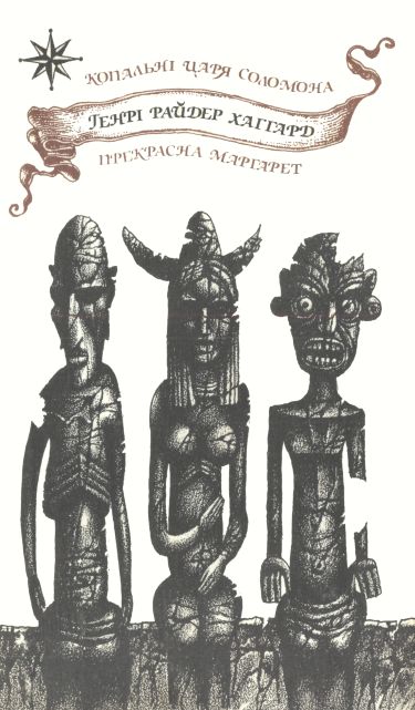 Копальні царя Соломона. Прекрасна Маргарет - Читати Книгу (читати книги) 📘 Онлайн Українською Мовою 💙💛 Безкоштовно. Скачати книги у форматі PDF, EPUB, FB2 українською