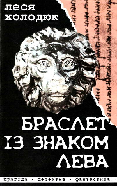 Браслет із знаком лева - Читати Книгу (читати книги) 📘 Онлайн Українською Мовою 💙💛 Безкоштовно. Скачати книги у форматі PDF, EPUB, FB2 українською