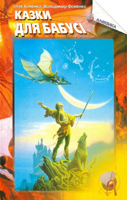 Казки для бабусі - Читати Книгу (читати книги) 📘 Онлайн Українською Мовою 💙💛 Безкоштовно. Скачати книги у форматі PDF, EPUB, FB2 українською