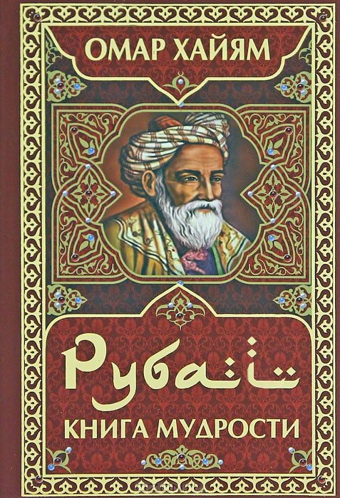 Рубаї - Читати Книгу (читати книги) 📘 Онлайн Українською Мовою 💙💛 Безкоштовно. Скачати книги у форматі PDF, EPUB, FB2 українською