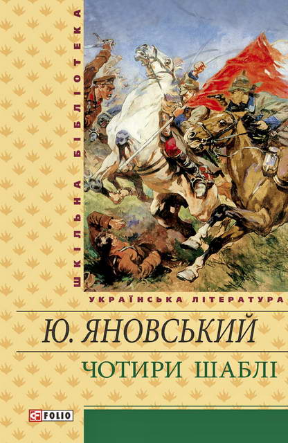 Чотири шаблі - Читати Книгу (читати книги) Онлайн Українською Мовою Безкоштовно. Скачати книги у форматі PDF, EPUB, FB2 українською