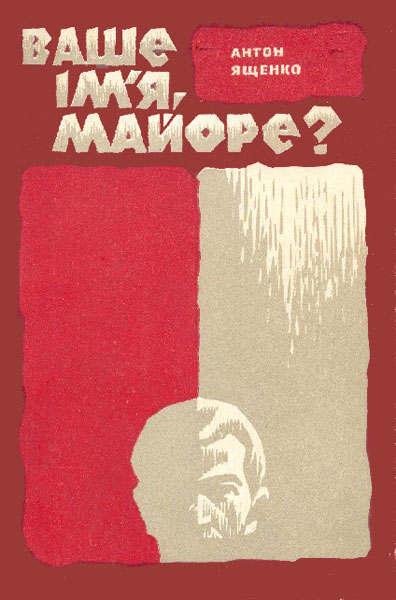 Ваше ім'я, майоре? - Читати Книгу (читати книги) 📘 Онлайн Українською Мовою 💙💛 Безкоштовно. Скачати книги у форматі PDF, EPUB, FB2 українською