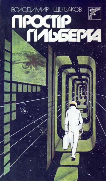 Простір Гільберта - Читати Книгу (читати книги) 📘 Онлайн Українською Мовою 💙💛 Безкоштовно. Скачати книги у форматі PDF, EPUB, FB2 українською