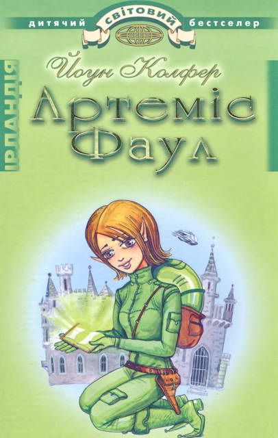Артеміс Фаул. Розум проти чарів - Читати Книгу (читати книги) 📘 Онлайн Українською Мовою 💙💛 Безкоштовно. Скачати книги у форматі PDF, EPUB, FB2 українською