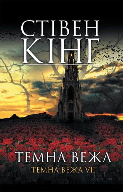 Темна вежа: Темна вежа VII - Читати Книгу (читати книги) 📘 Онлайн Українською Мовою 💙💛 Безкоштовно. Скачати книги у форматі PDF, EPUB, FB2 українською