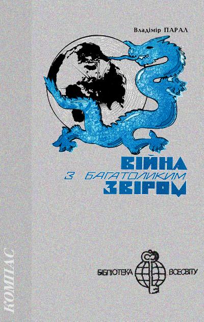 Війна з багатоликим звіром - Читати Книгу (читати книги) 📘 Онлайн Українською Мовою 💙💛 Безкоштовно. Скачати книги у форматі PDF, EPUB, FB2 українською
