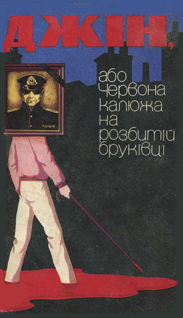 Джін, або Червона калюжа на розбитій бруківці - Читати Книгу (читати книги) 📘 Онлайн Українською Мовою 💙💛 Безкоштовно. Скачати книги у форматі PDF, EPUB, FB2 українською