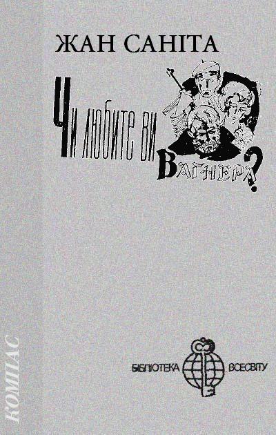 Чи любите ви Вагнера? - Читати Книгу (читати книги) 📘 Онлайн Українською Мовою 💙💛 Безкоштовно. Скачати книги у форматі PDF, EPUB, FB2 українською