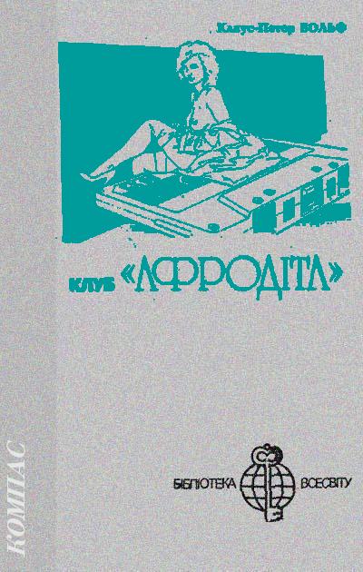 Клуб «Афродіта» - Читати Книгу (читати книги) 📘 Онлайн Українською Мовою 💙💛 Безкоштовно. Скачати книги у форматі PDF, EPUB, FB2 українською