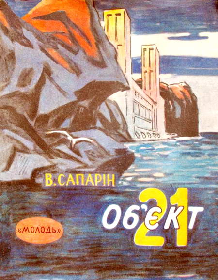 Об’єкт 21 - Читати Книгу (читати книги) 📘 Онлайн Українською Мовою 💙💛 Безкоштовно. Скачати книги у форматі PDF, EPUB, FB2 українською