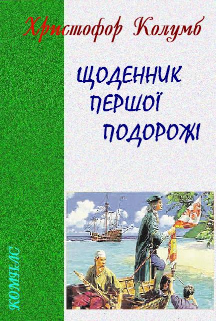 Щоденник першої подорожі - Читати Книгу (читати книги) 📘 Онлайн Українською Мовою 💙💛 Безкоштовно. Скачати книги у форматі PDF, EPUB, FB2 українською