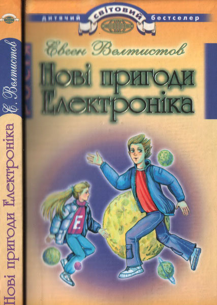 Нові пригоди Електроніка - Читати Книгу (читати книги) 📘 Онлайн Українською Мовою 💙💛 Безкоштовно. Скачати книги у форматі PDF, EPUB, FB2 українською