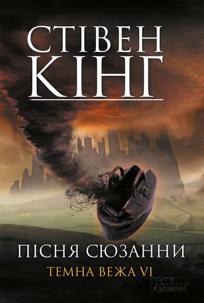 Пісня Сюзани: Темна Вежа VI - Читати Книгу (читати книги) 📘 Онлайн Українською Мовою 💙💛 Безкоштовно. Скачати книги у форматі PDF, EPUB, FB2 українською