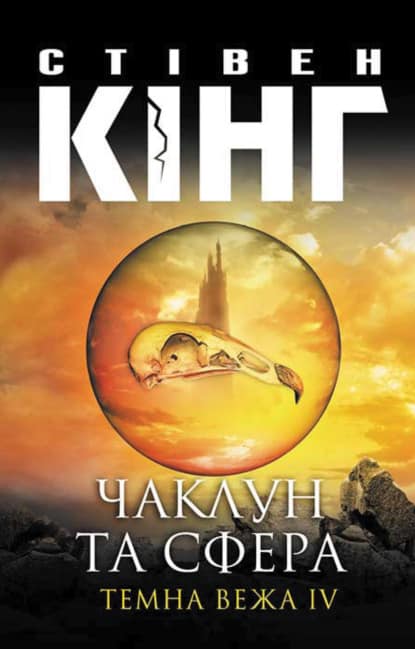 Чаклун та сфера. Темна вежа IV - Читати Книгу (читати книги) 📘 Онлайн Українською Мовою 💙💛 Безкоштовно. Скачати книги у форматі PDF, EPUB, FB2 українською