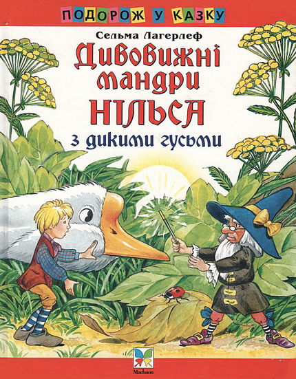 Дивовижні мандри Нільса з дикими гусьми - Читати Книгу (читати книги) 📘 Онлайн Українською Мовою 💙💛 Безкоштовно. Скачати книги у форматі PDF, EPUB, FB2 українською