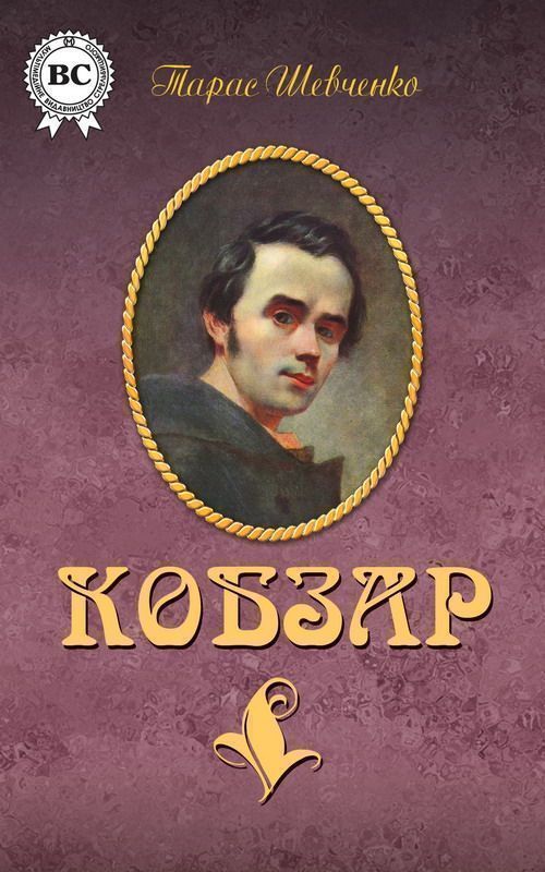 Кобзар (сборник) - Читати Книгу (читати книги) 📘 Онлайн Українською Мовою 💙💛 Безкоштовно. Скачати книги у форматі PDF, EPUB, FB2 українською