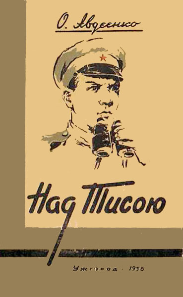 Над Тисою - Читати Книгу (читати книги) 📘 Онлайн Українською Мовою 💙💛 Безкоштовно. Скачати книги у форматі PDF, EPUB, FB2 українською