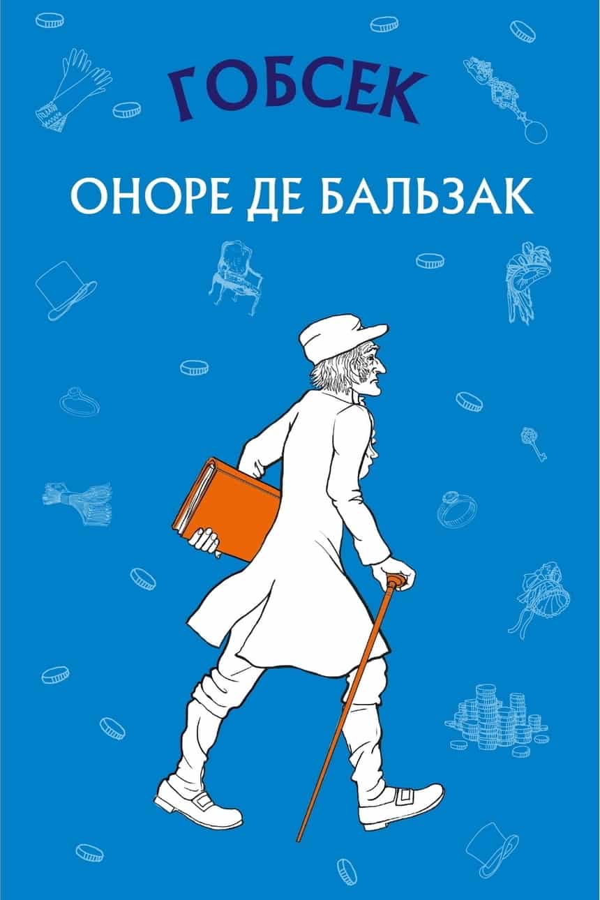 Скорочено Гобсек - Читати Книгу (читати книги) 📘 Онлайн Українською Мовою 💙💛 Безкоштовно. Скачати книги у форматі PDF, EPUB, FB2 українською