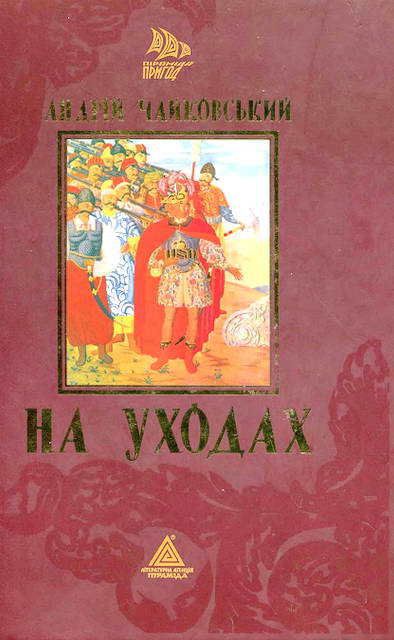 На уходах - Читати Книгу (читати книги) 📘 Онлайн Українською Мовою 💙💛 Безкоштовно. Скачати книги у форматі PDF, EPUB, FB2 українською