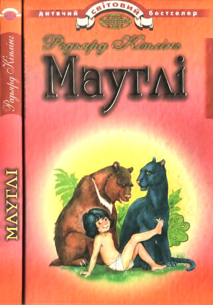 Мауглі - Читати Книгу (читати книги) 📘 Онлайн Українською Мовою 💙💛 Безкоштовно. Скачати книги у форматі PDF, EPUB, FB2 українською