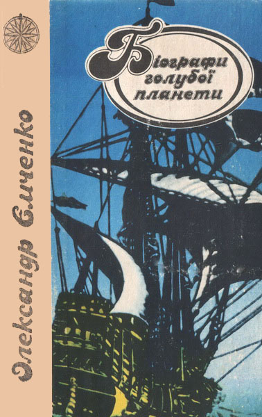 Біографи голубої планети - Читати Книгу (читати книги) 📘 Онлайн Українською Мовою 💙💛 Безкоштовно. Скачати книги у форматі PDF, EPUB, FB2 українською