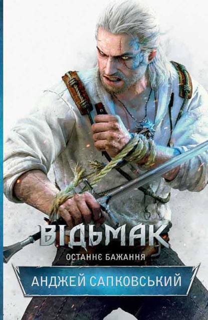 Відьмак. Останнє бажання - Читати Книгу (читати книги) 📘 Онлайн Українською Мовою 💙💛 Безкоштовно. Скачати книги у форматі PDF, EPUB, FB2 українською