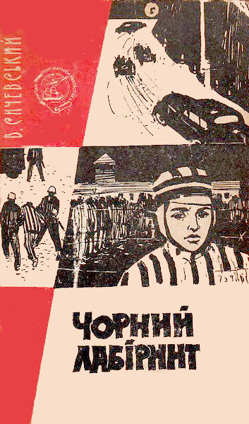 Чорний лабіринт - Читати Книгу (читати книги) 📘 Онлайн Українською Мовою 💙💛 Безкоштовно. Скачати книги у форматі PDF, EPUB, FB2 українською