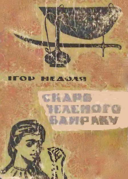 Скарб Зеленого Байраку - Читати Книгу (читати книги) Онлайн Українською Мовою Безкоштовно. Скачати книги у форматі PDF, EPUB, FB2 українською