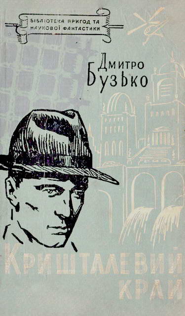 Кришталевий край - Читати Книгу (читати книги) 📘 Онлайн Українською Мовою 💙💛 Безкоштовно. Скачати книги у форматі PDF, EPUB, FB2 українською