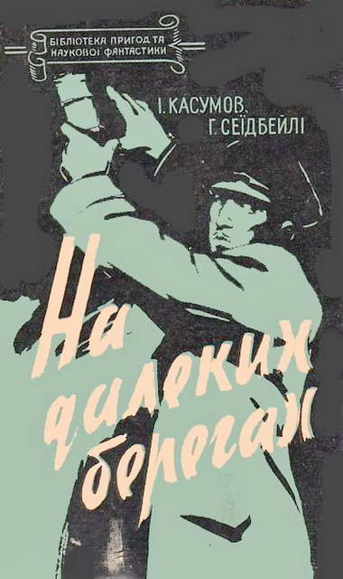 На далеких берегах - Читати Книгу (читати книги) 📘 Онлайн Українською Мовою 💙💛 Безкоштовно. Скачати книги у форматі PDF, EPUB, FB2 українською