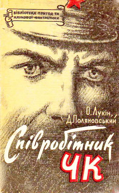 Співробітник ЧК - Читати Книгу (читати книги) 📘 Онлайн Українською Мовою 💙💛 Безкоштовно. Скачати книги у форматі PDF, EPUB, FB2 українською