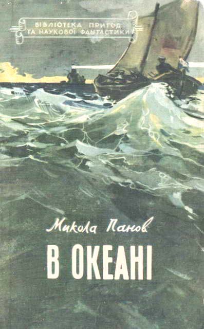 В океані - Читати Книгу (читати книги) 📘 Онлайн Українською Мовою 💙💛 Безкоштовно. Скачати книги у форматі PDF, EPUB, FB2 українською