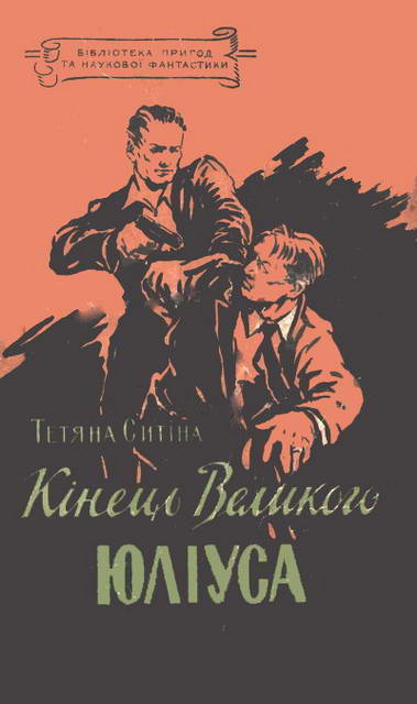 Кінець Великого Юліуса - Читати Книгу (читати книги) 📘 Онлайн Українською Мовою 💙💛 Безкоштовно. Скачати книги у форматі PDF, EPUB, FB2 українською