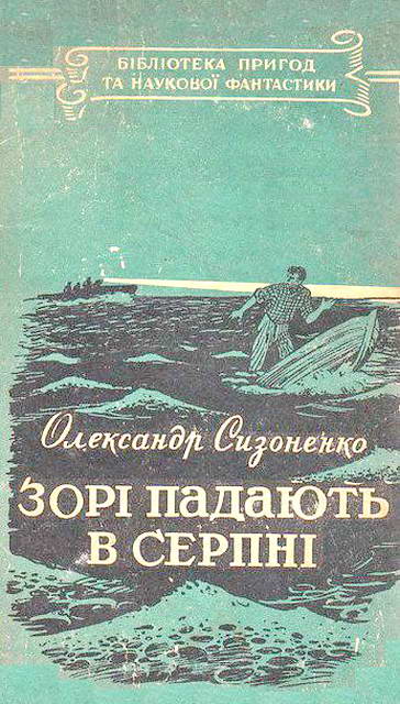 Зорі падають в серпні - Читати Книгу (читати книги) 📘 Онлайн Українською Мовою 💙💛 Безкоштовно. Скачати книги у форматі PDF, EPUB, FB2 українською