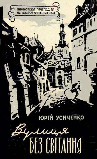 Вулиця Без світання - Читати Книгу (читати книги) 📘 Онлайн Українською Мовою 💙💛 Безкоштовно. Скачати книги у форматі PDF, EPUB, FB2 українською