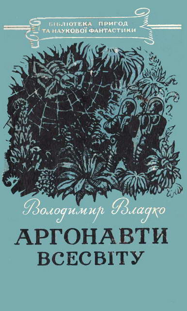 Аргонавти Всесвіту - Читати Книгу (читати книги) 📘 Онлайн Українською Мовою 💙💛 Безкоштовно. Скачати книги у форматі PDF, EPUB, FB2 українською