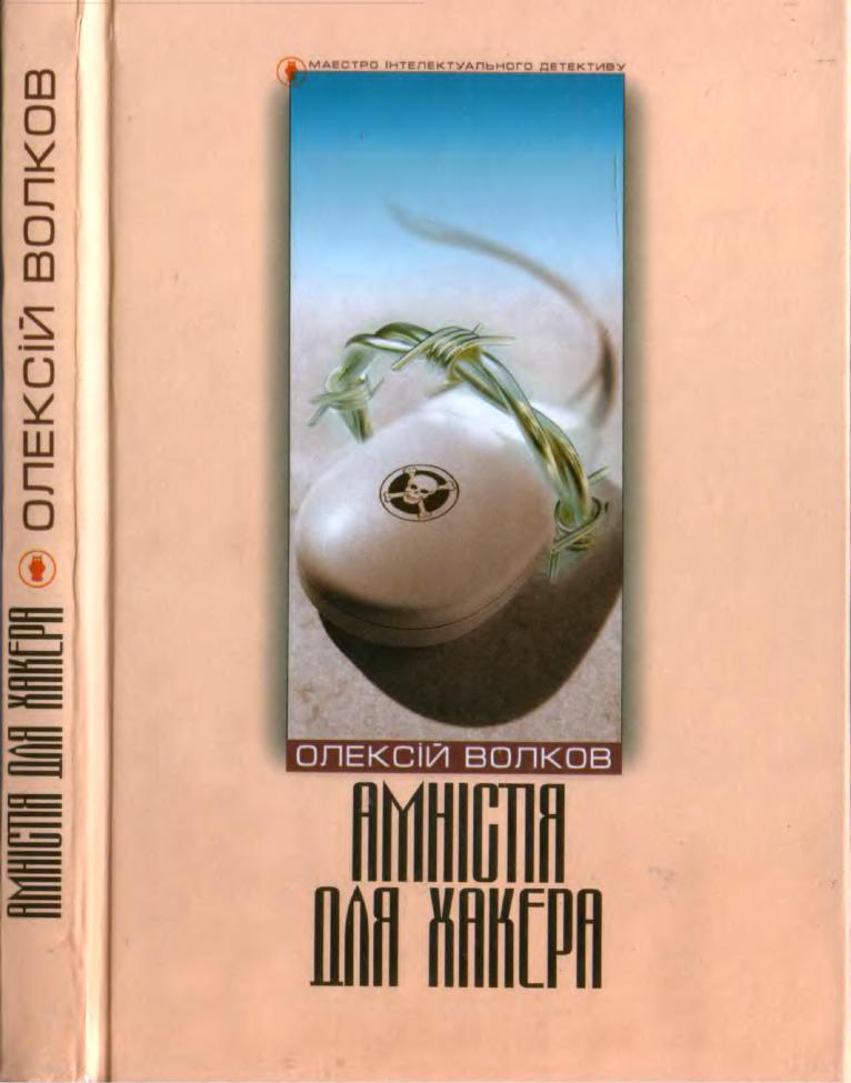 Амністія для Хакера - Читати Книгу (читати книги) 📘 Онлайн Українською Мовою 💙💛 Безкоштовно. Скачати книги у форматі PDF, EPUB, FB2 українською