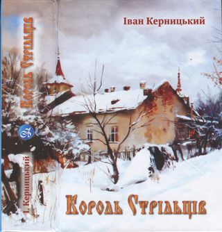 Король стрільців - Читати Книгу (читати книги) 📘 Онлайн Українською Мовою 💙💛 Безкоштовно. Скачати книги у форматі PDF, EPUB, FB2 українською