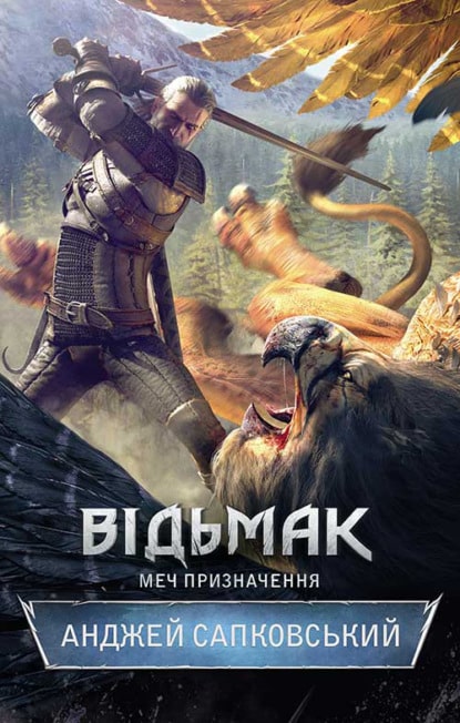 Відьмак. Меч призначення - Читати Книгу (читати книги) 📘 Онлайн Українською Мовою 💙💛 Безкоштовно. Скачати книги у форматі PDF, EPUB, FB2 українською