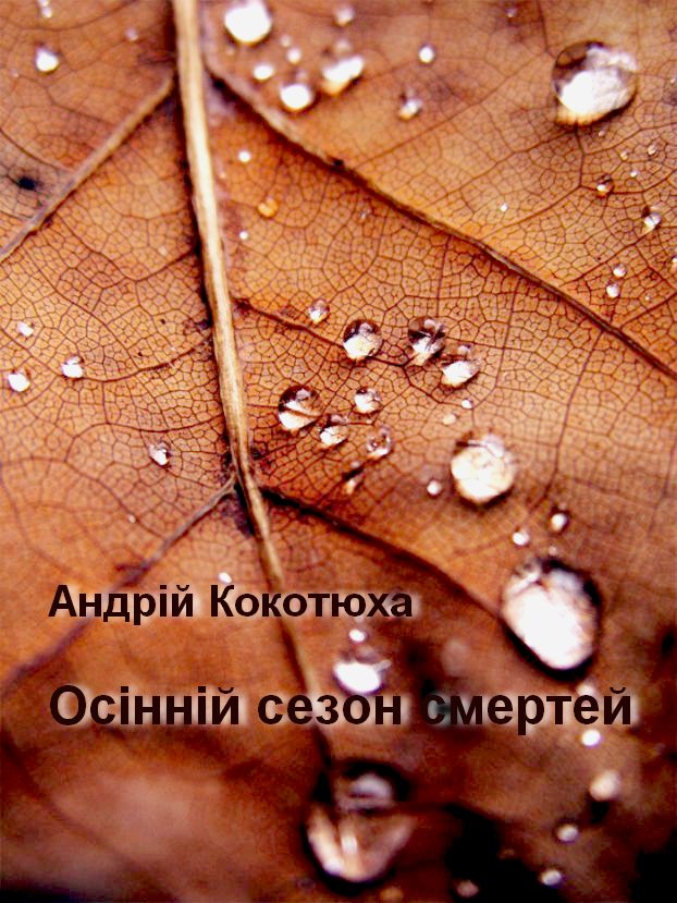 Осінній сезон смертей - Читати Книгу (читати книги) 📘 Онлайн Українською Мовою 💙💛 Безкоштовно. Скачати книги у форматі PDF, EPUB, FB2 українською