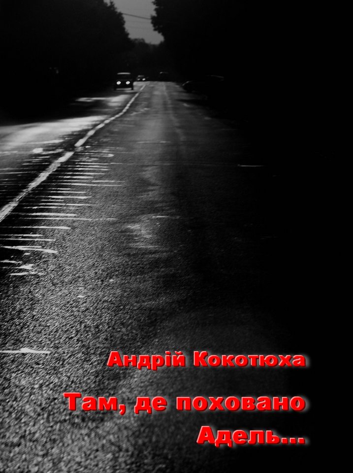 Там, де поховано Адель... - Читати Книгу (читати книги) 📘 Онлайн Українською Мовою 💙💛 Безкоштовно. Скачати книги у форматі PDF, EPUB, FB2 українською