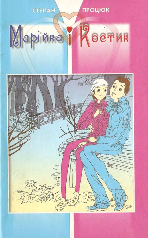 Марійка і Костик - Читати Книгу (читати книги) 📘 Онлайн Українською Мовою 💙💛 Безкоштовно. Скачати книги у форматі PDF, EPUB, FB2 українською
