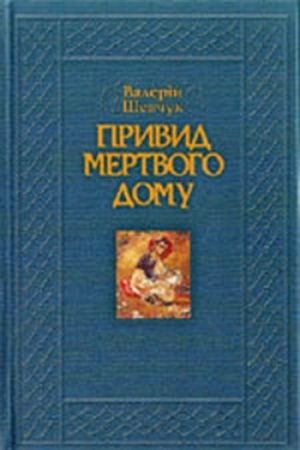 Привид мертвого дому. Роман-квінтет - Читати Книгу (читати книги) 📘 Онлайн Українською Мовою 💙💛 Безкоштовно. Скачати книги у форматі PDF, EPUB, FB2 українською