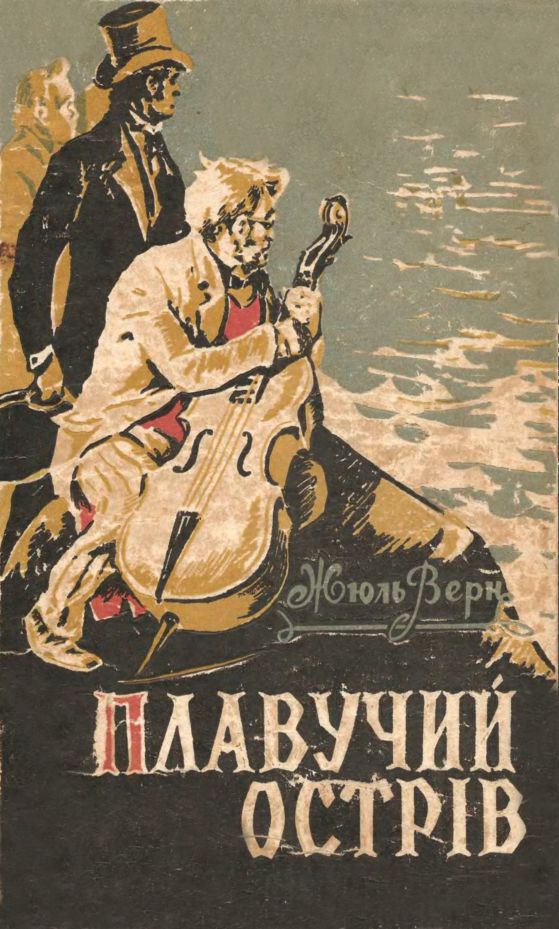 Плавучий острiв - Читати Книгу (читати книги) 📘 Онлайн Українською Мовою 💙💛 Безкоштовно. Скачати книги у форматі PDF, EPUB, FB2 українською